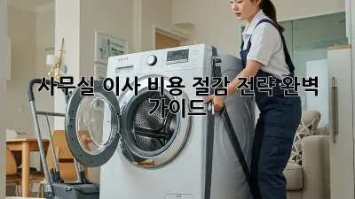 사무실 이사, 비용 절감 전략 완벽 가이드