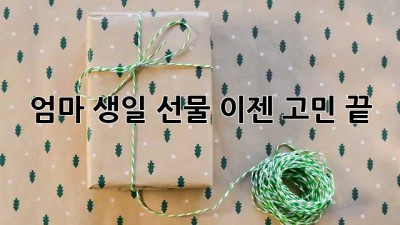 엄마 생일 선물, 이젠 고민 끝! 💖