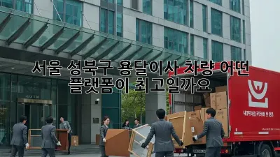 서울 성북구 용달이사 차량, 어떤 플랫폼이 최고일까요?