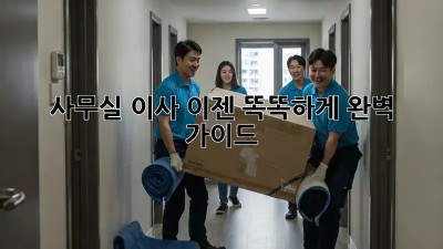 사무실 이사, 이젠 똑똑하게! 완벽 가이드