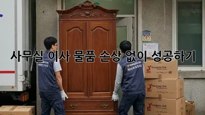 사무실 이사, 물품 손상 없이 성공하기!