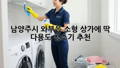 남양주시 와부읍 소형 상가에 딱! 다용도 청소기 추천