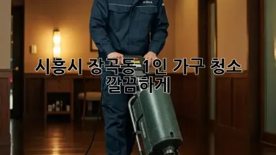 🏡 시흥시 장곡동 1인 가구 청소, 깔끔하게✨