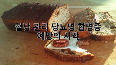 혈당 관리, 당뇨병 합병증 예방의 시작