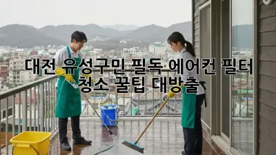 💨 대전 유성구민 필독! 에어컨 필터 청소 꿀팁 대방출 🍯